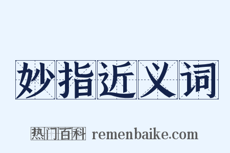 妙指近义词是什么意思的图片